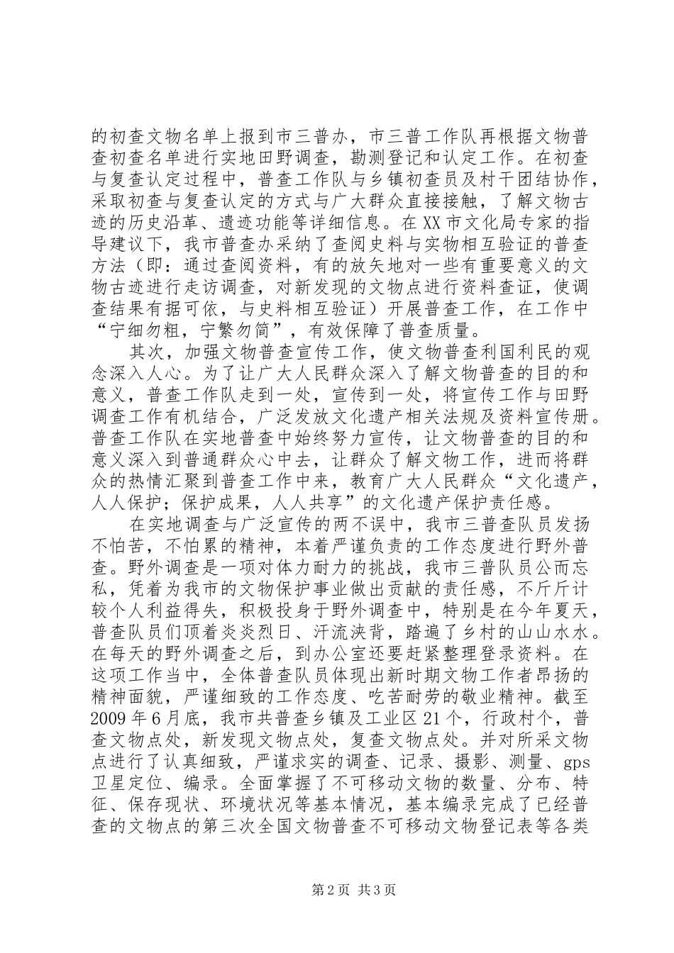 XX县区第三次文物普查报告 _第2页