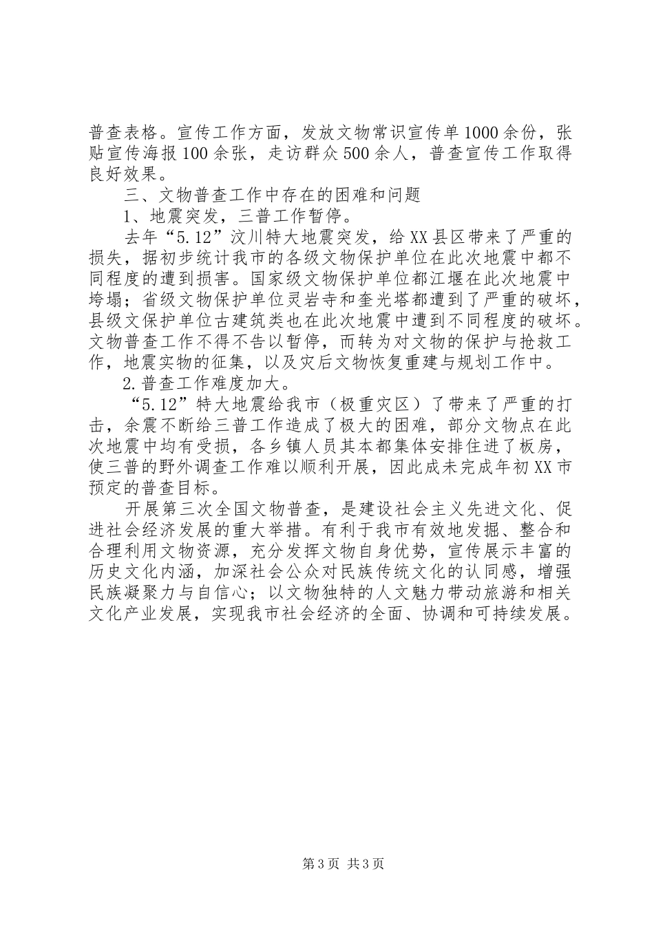 XX县区第三次文物普查报告 _第3页