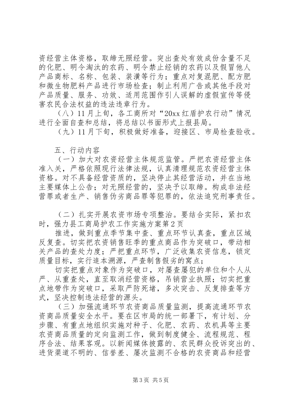 县工商局护农工作实施方案_第3页