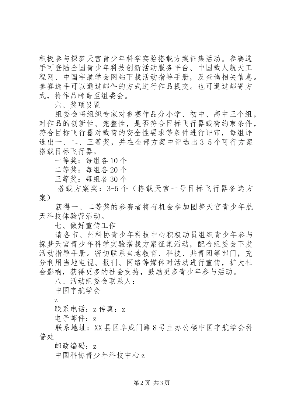 阴湘一中青少年科学实验搭载方案征集活动方案_第2页