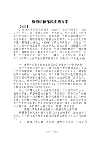 整顿纪律作风实施方案