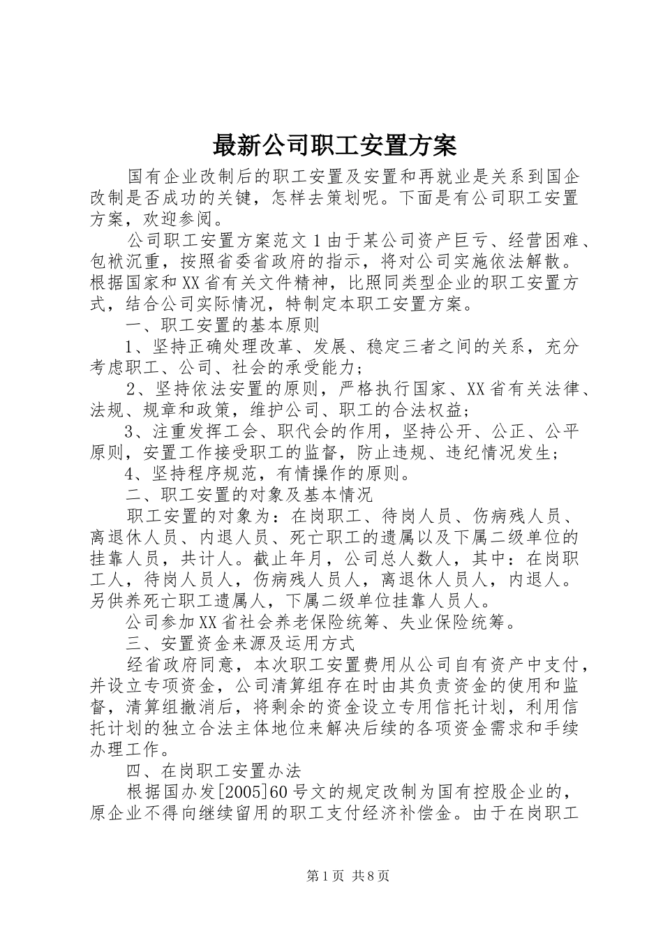 最新公司职工安置方案_第1页