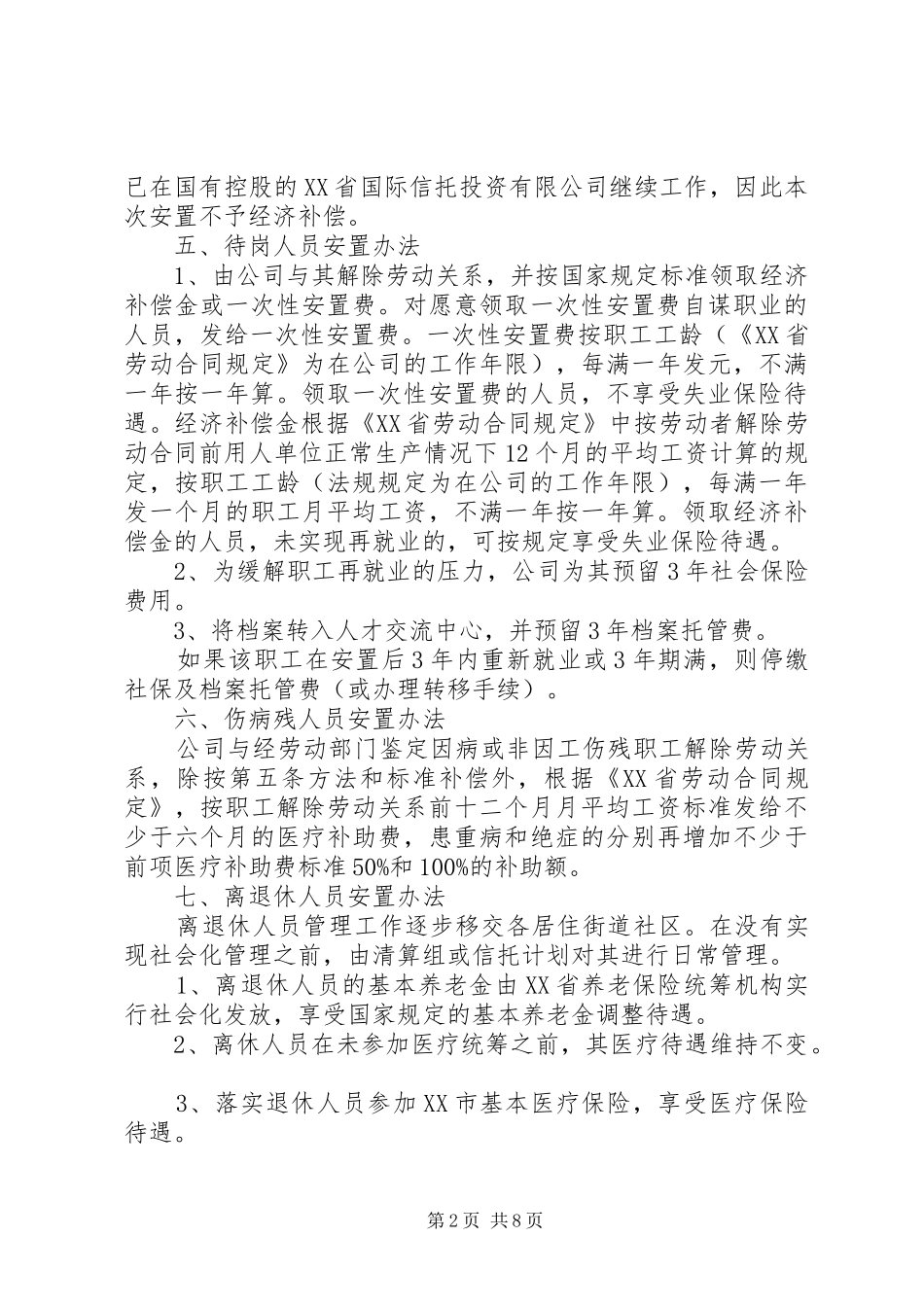 最新公司职工安置方案_第2页