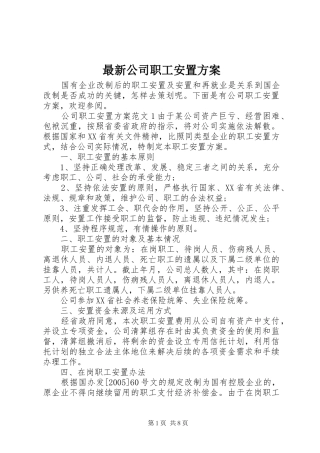 最新公司职工安置方案
