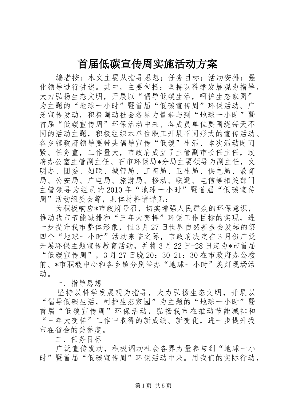 首届低碳宣传周实施活动方案_第1页