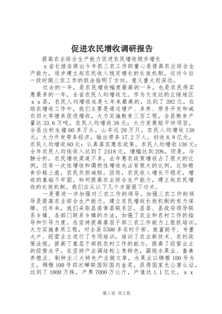 促进农民增收调研报告 