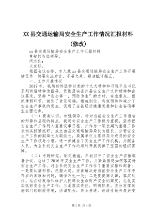 XX县交通运输局安全生产工作情况汇报材料(修改) 