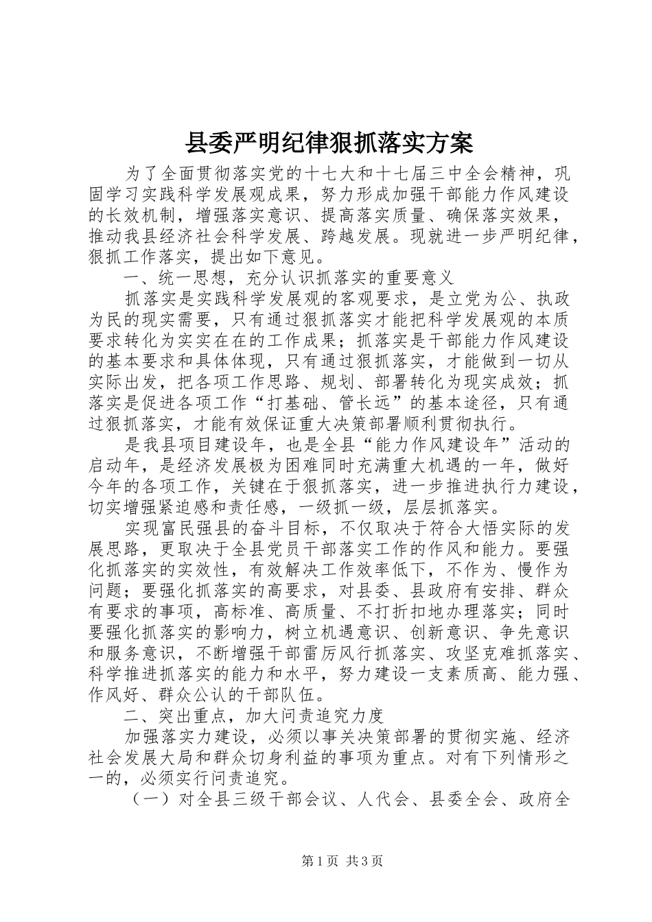 县委严明纪律狠抓落实方案_第1页