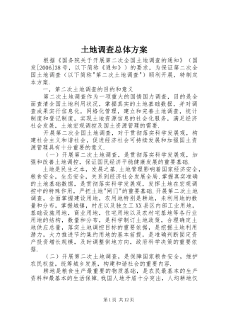 土地调查总体方案