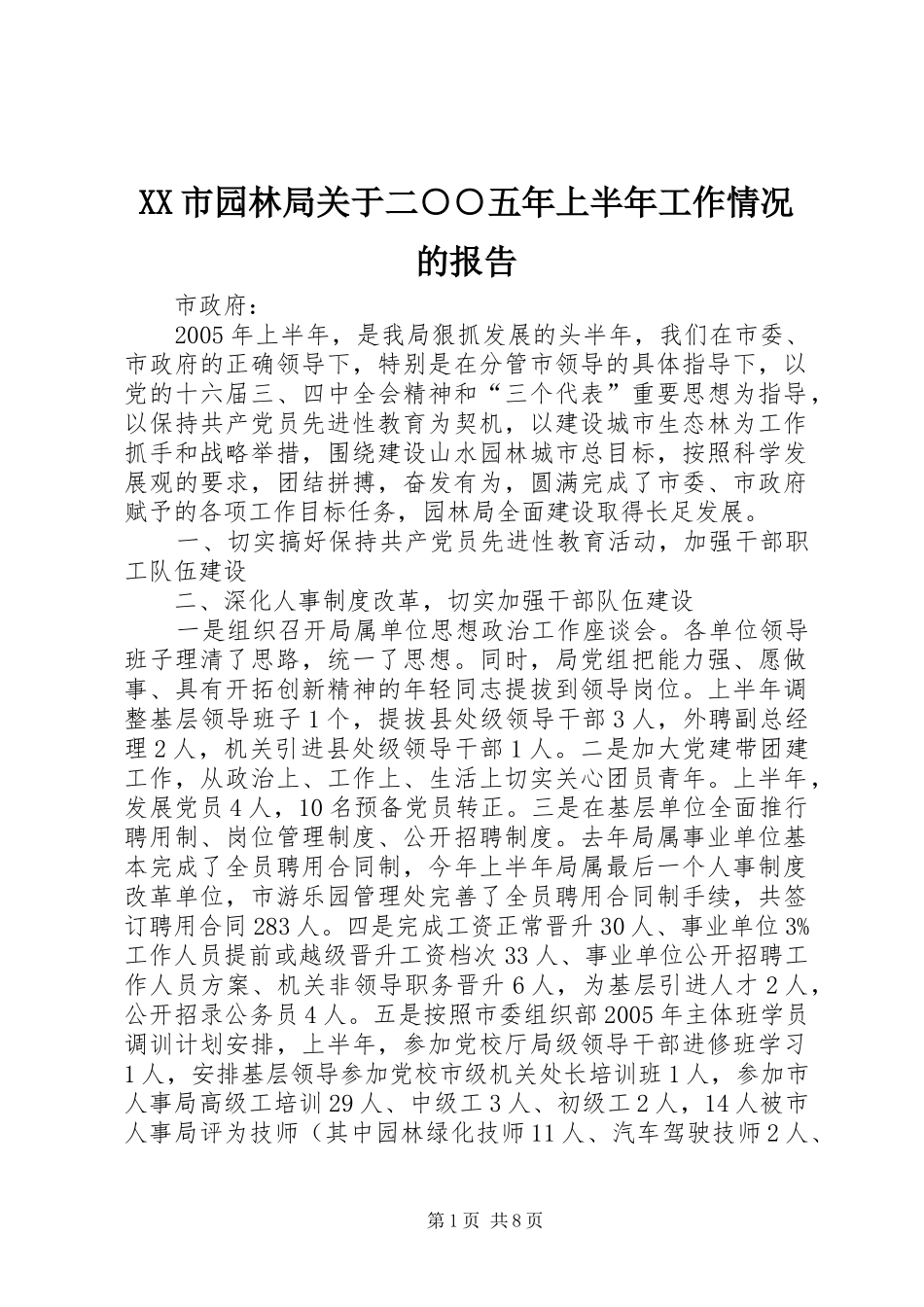 XX市园林局关于二○○五年上半年工作情况的报告 _第1页