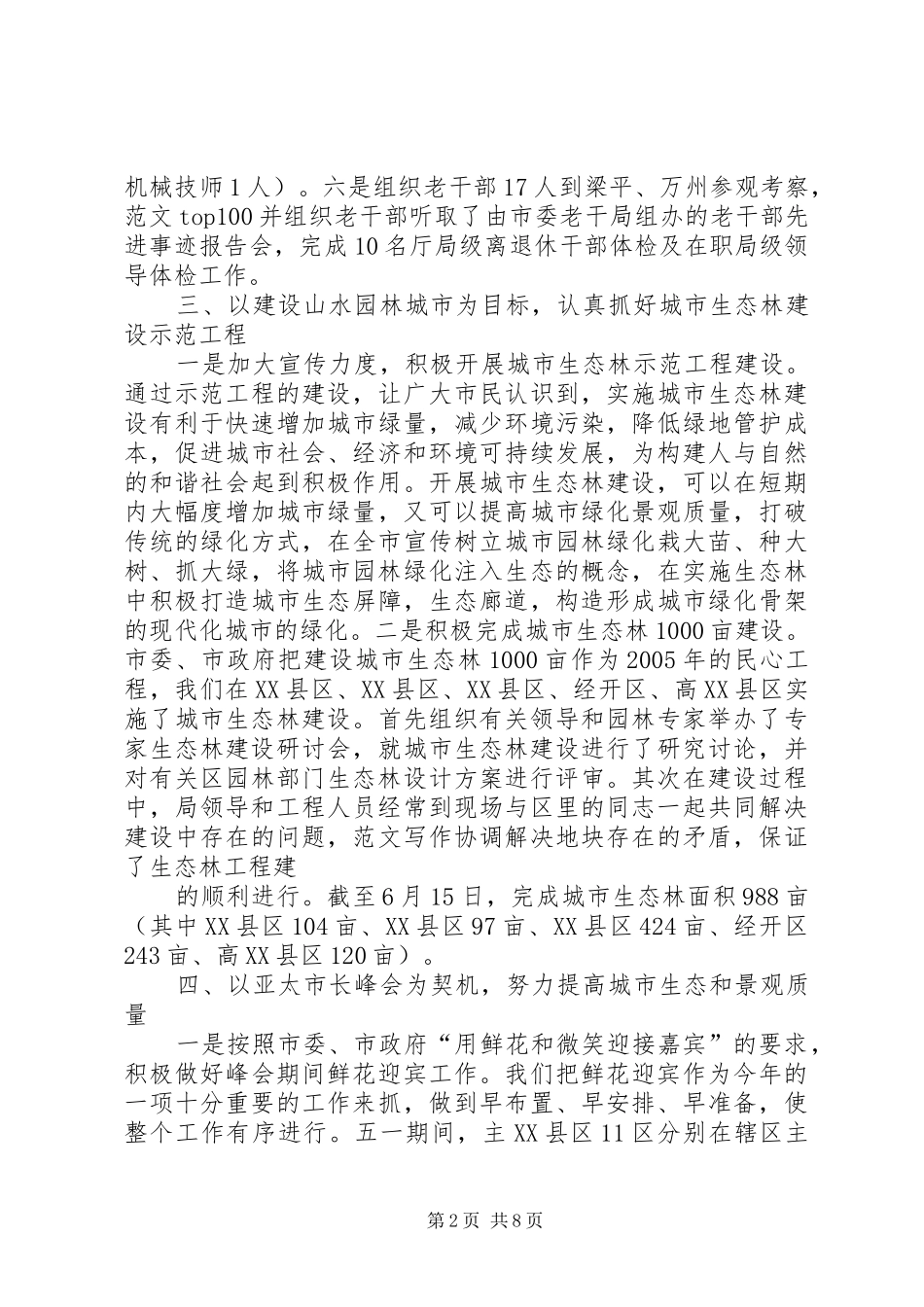 XX市园林局关于二○○五年上半年工作情况的报告 _第2页