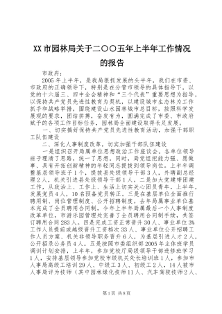 XX市园林局关于二○○五年上半年工作情况的报告 