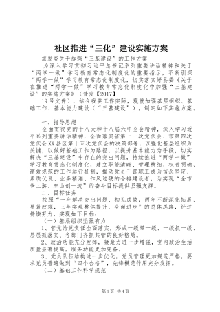 社区推进“三化”建设实施方案