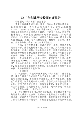 XX中学创建平安校园自评报告 