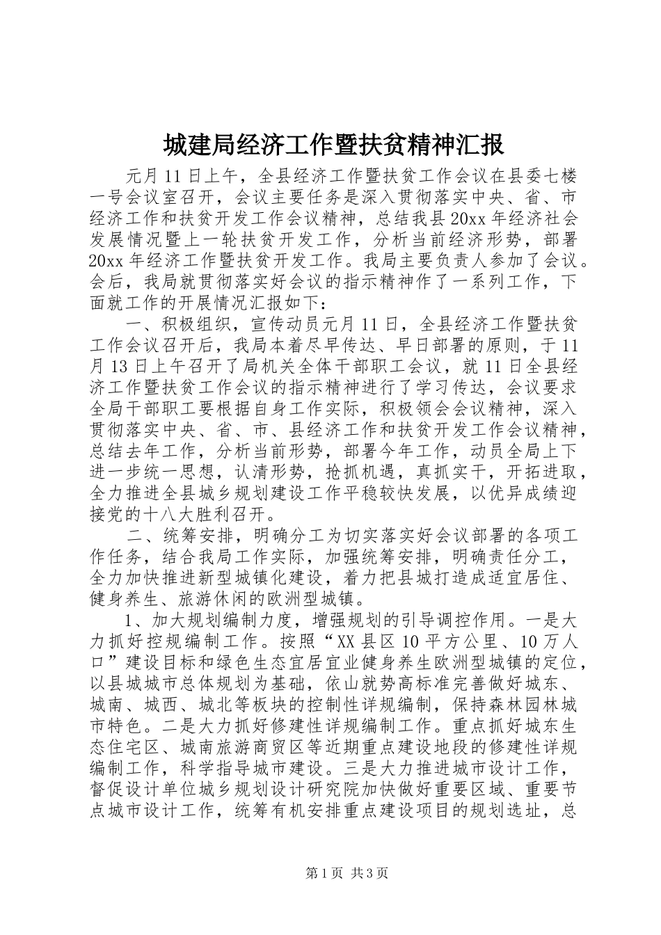 城建局经济工作暨扶贫精神汇报 _第1页