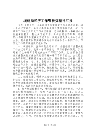 城建局经济工作暨扶贫精神汇报 