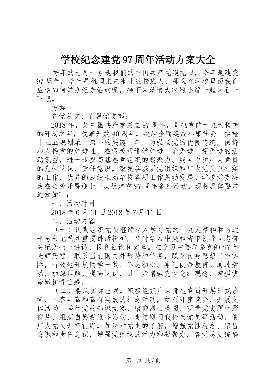 学校纪念建党97周年活动方案大全_第1页