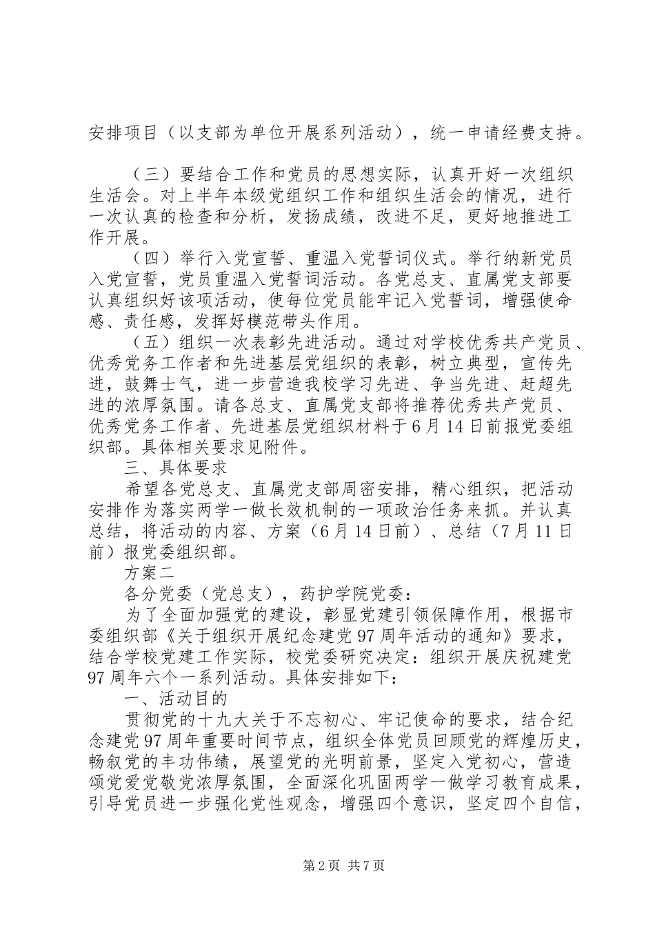 学校纪念建党97周年活动方案大全_第2页
