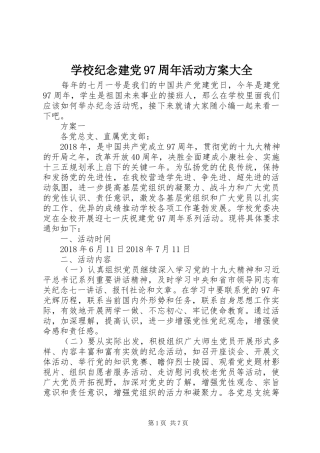 学校纪念建党97周年活动方案大全