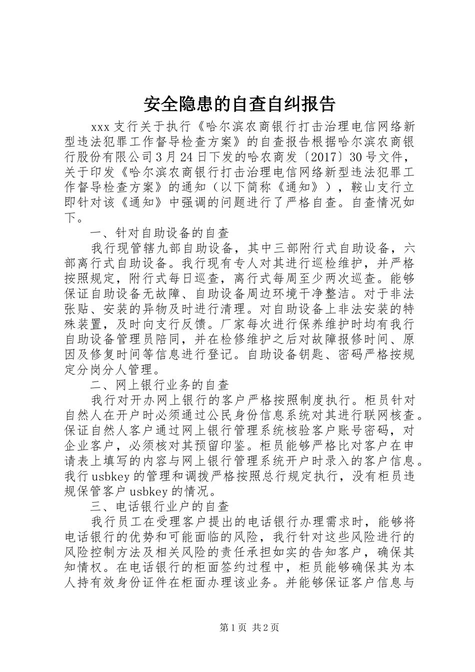 安全隐患的自查自纠报告 _第1页