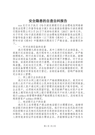 安全隐患的自查自纠报告 