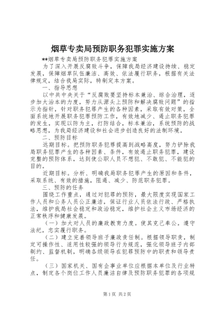 烟草专卖局预防职务犯罪实施方案