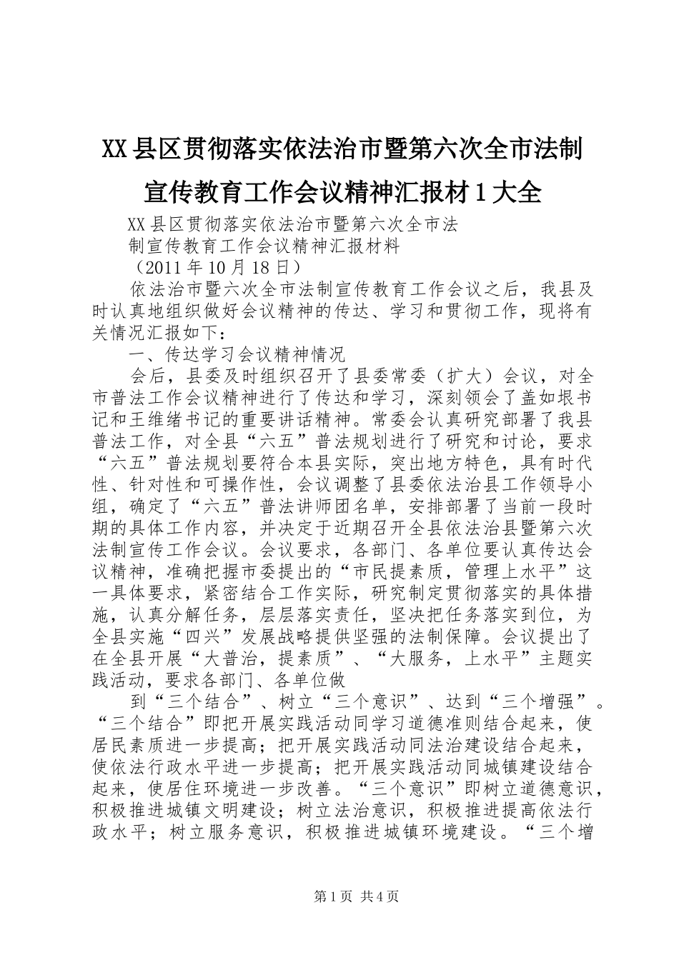 XX县区贯彻落实依法治市暨第六次全市法制宣传教育工作会议精神汇报材1大全 _第1页