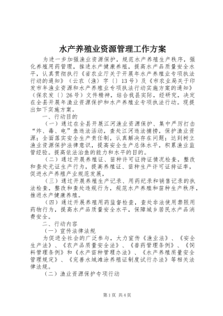 水产养殖业资源管理工作方案