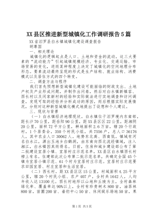 XX县区推进新型城镇化工作调研报告5篇 
