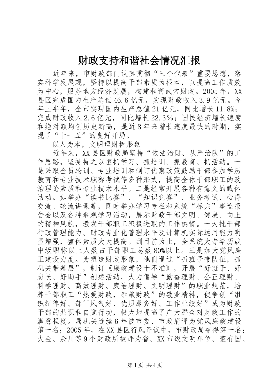 财政支持和谐社会情况汇报 _第1页