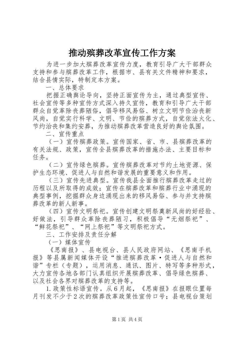 推动殡葬改革宣传工作方案_第1页