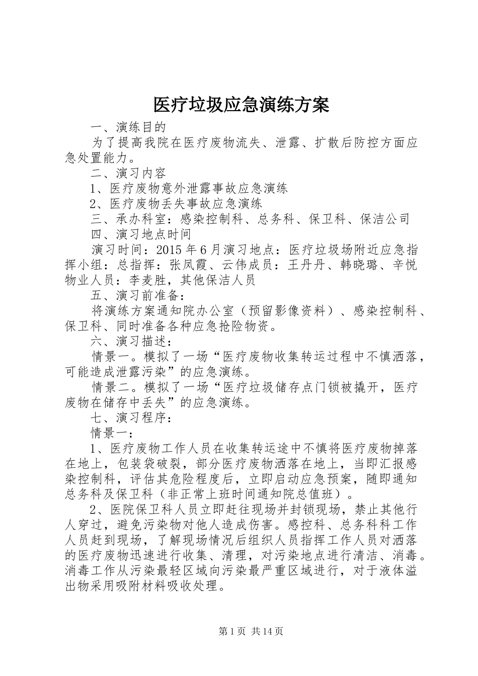 医疗垃圾应急演练方案_第1页