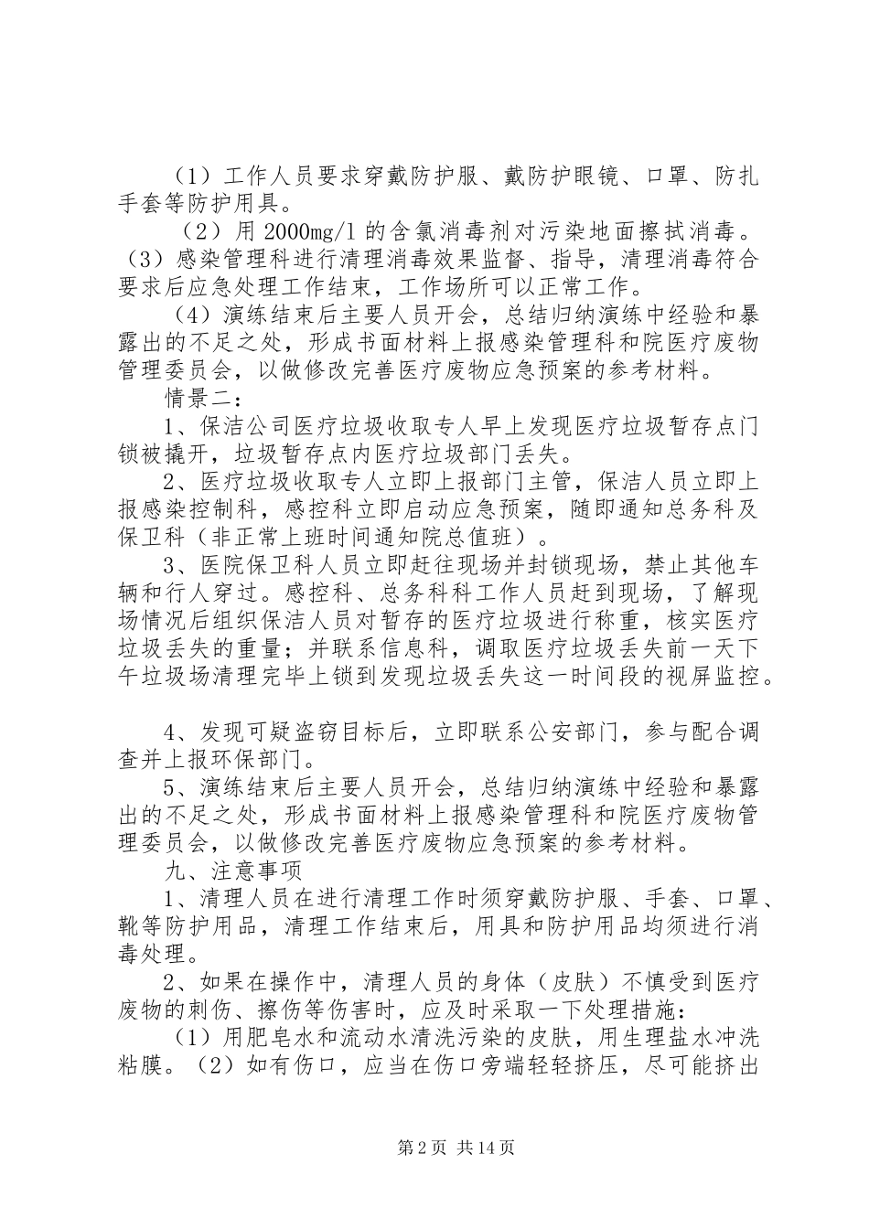 医疗垃圾应急演练方案_第2页