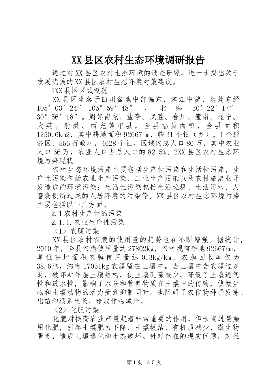XX县区农村生态环境调研报告 _第1页