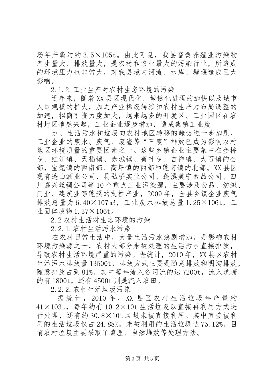 XX县区农村生态环境调研报告 _第3页