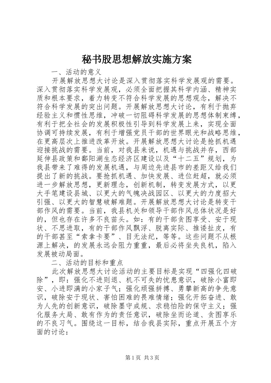 秘书股思想解放实施方案_第1页