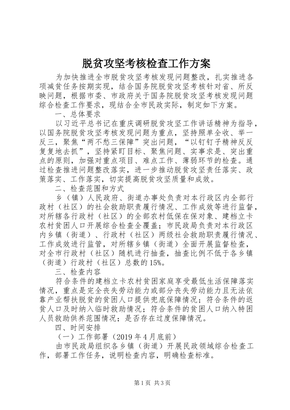 脱贫攻坚考核检查工作方案_第1页