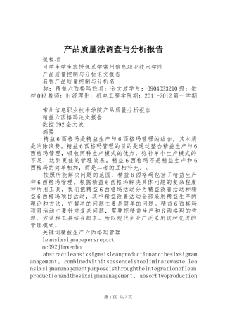 产品质量法调查与分析报告 