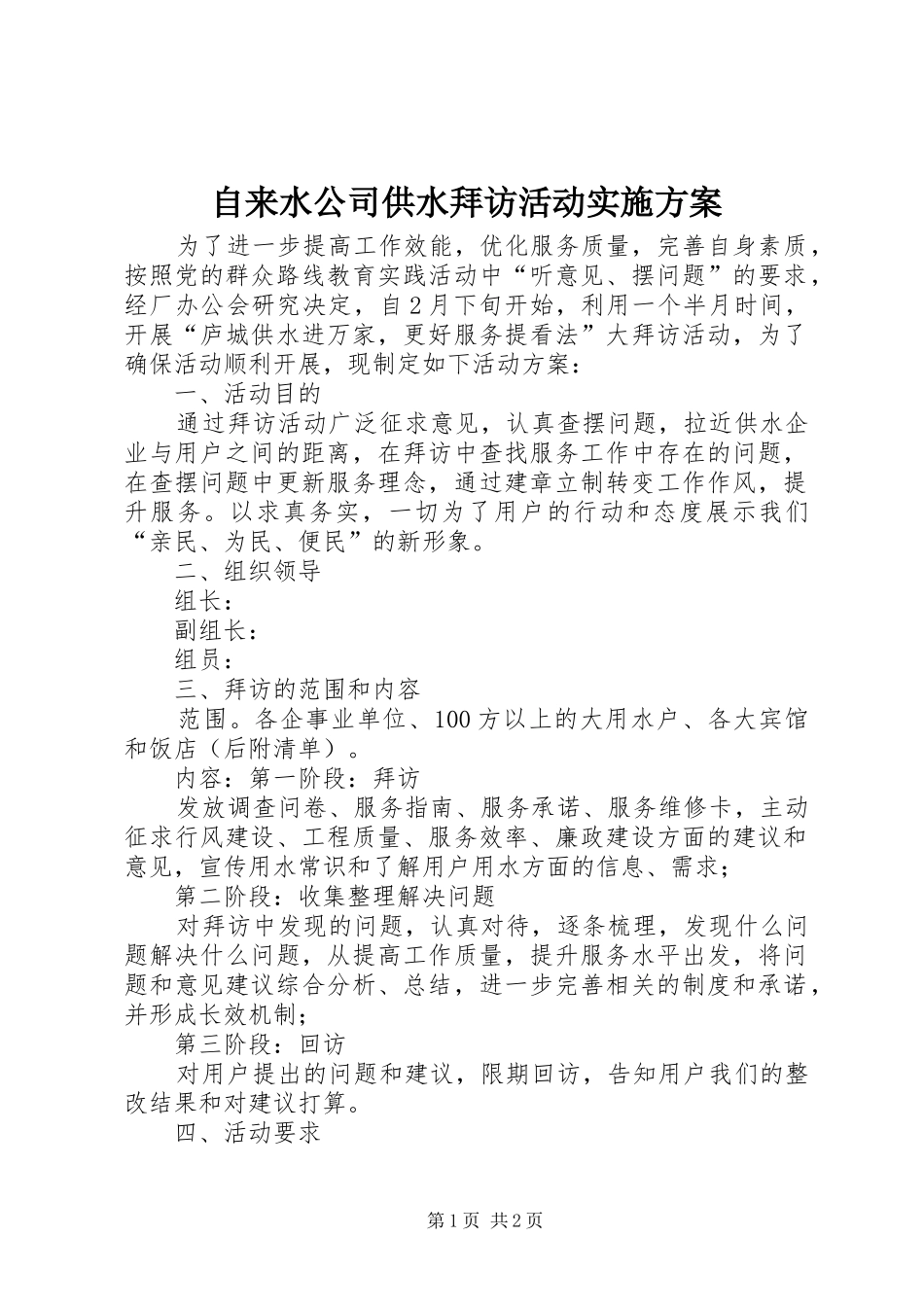 自来水公司供水拜访活动实施方案_第1页