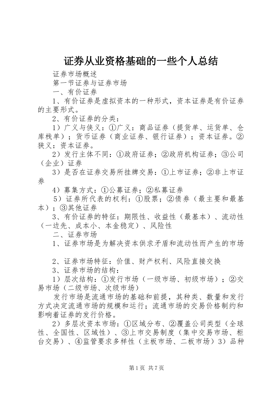 证券从业资格基础的一些个人总结_第1页