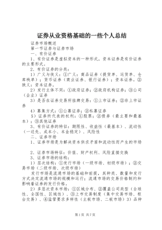 证券从业资格基础的一些个人总结