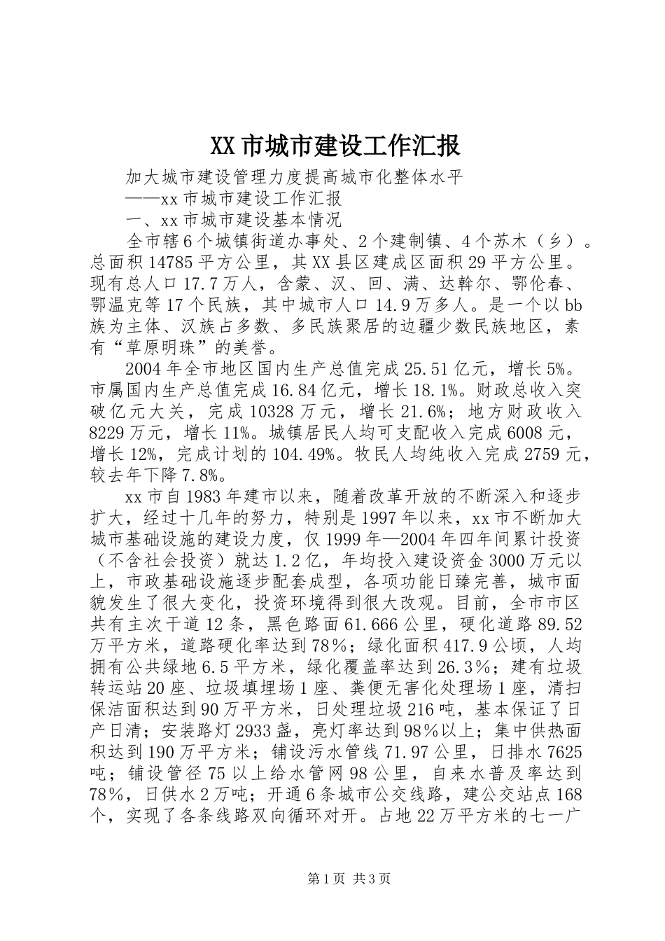 XX市城市建设工作汇报 _第1页