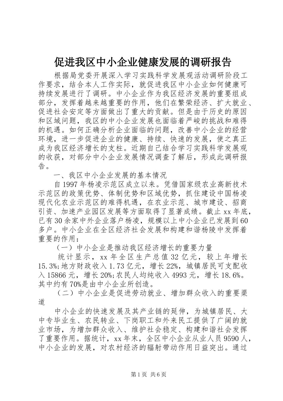 促进我区中小企业健康发展的调研报告 _第1页