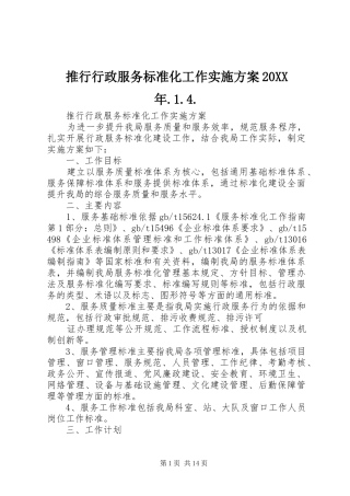 推行行政服务标准化工作实施方案20XX年.1.4.