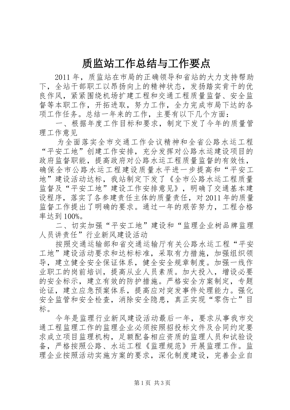 质监站工作总结与工作要点_第1页