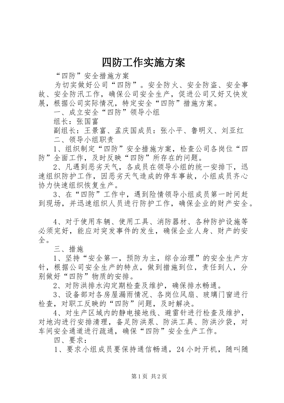 四防工作实施方案_第1页