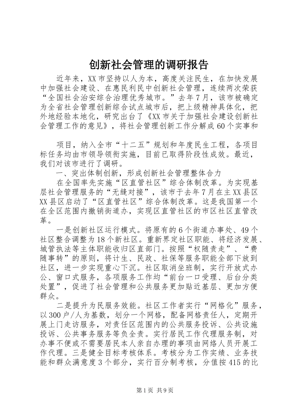 创新社会管理的调研报告 _第1页