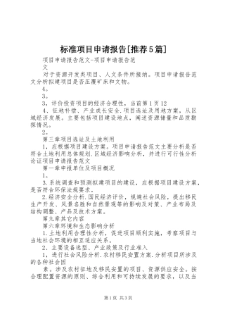 标准项目申请报告[推荐5篇] 