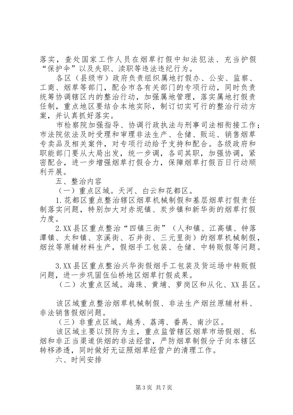 烟草专项打假百日行动工作方案_第3页