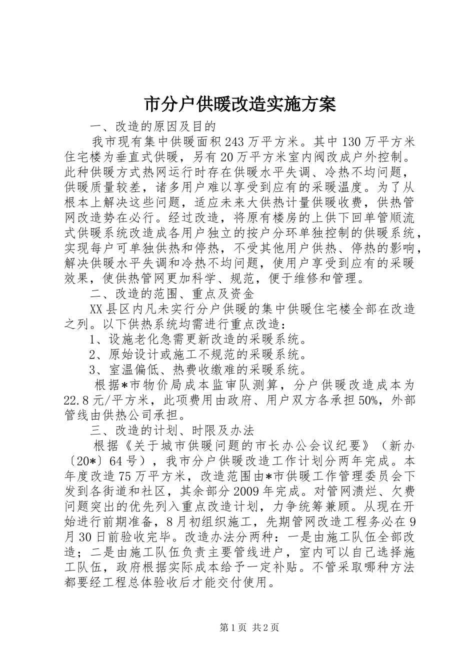 市分户供暖改造实施方案_第1页